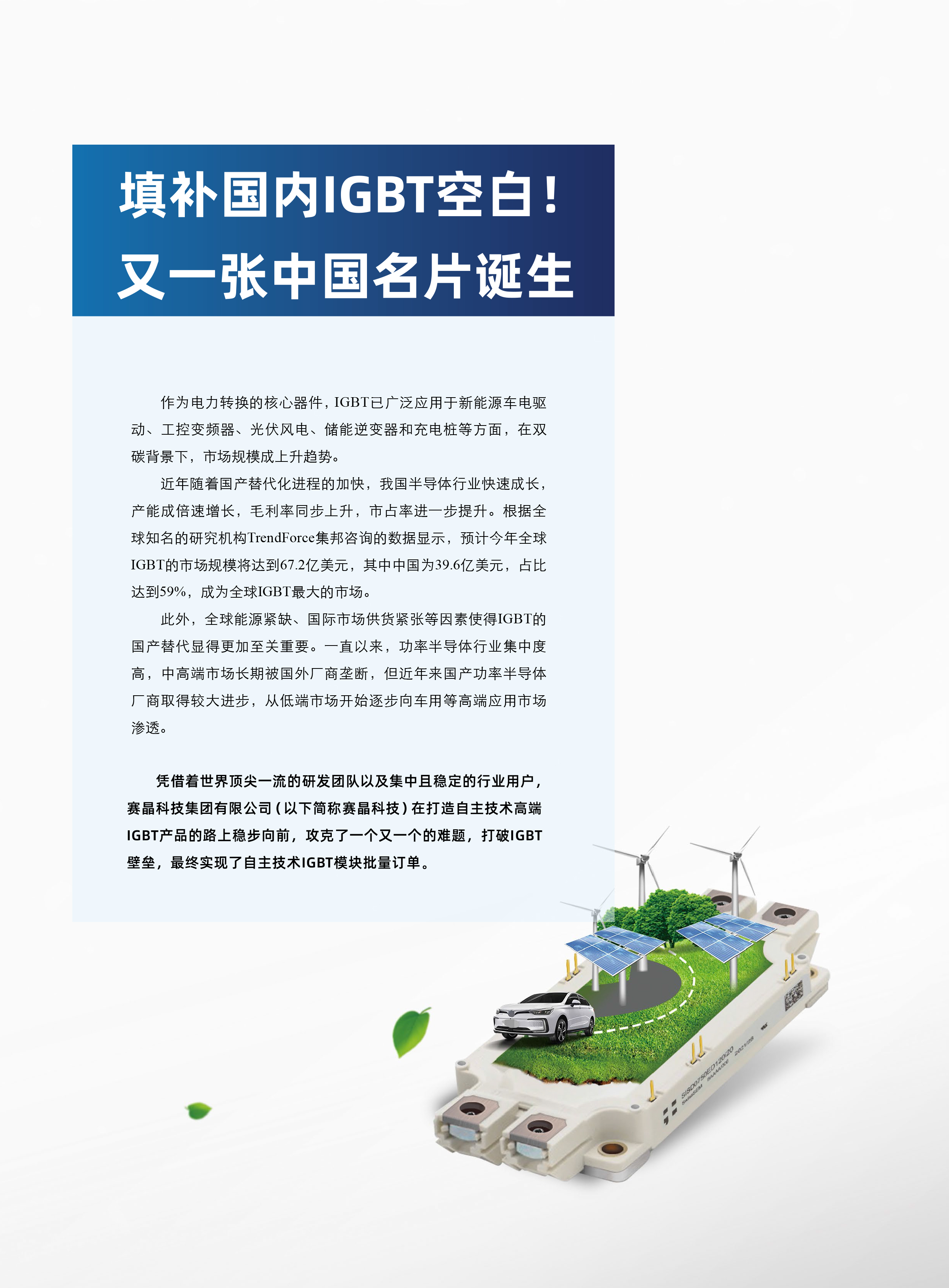 《变频器世界》：填补国内IGBT空白！又一张中国名片诞生