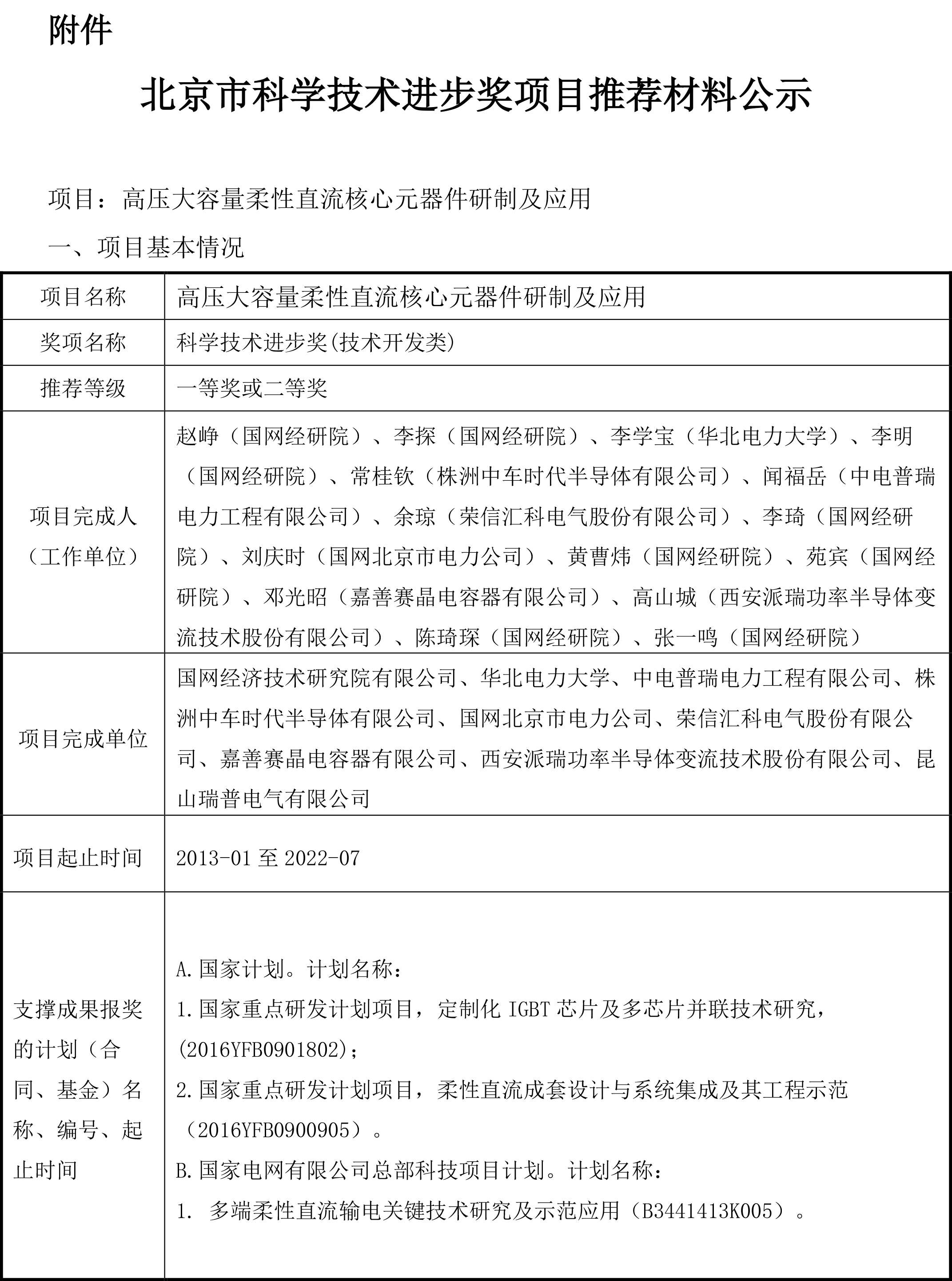 嘉善赛晶电容器有限公司推荐北京市科学技术奖候选项目的公示