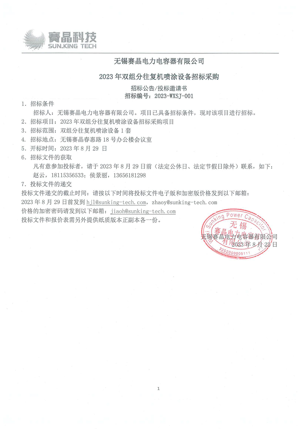 无锡赛晶电力电容器有限公司 2023年双组分往复机喷涂设备招标采购