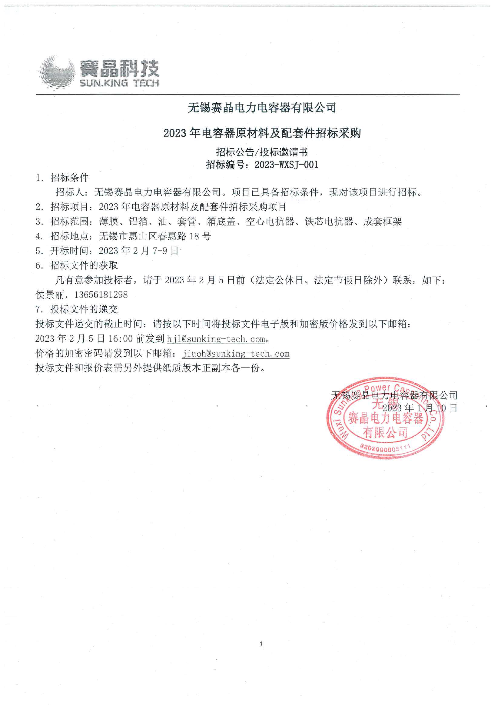 无锡赛晶电力电容器有限公司 2023年电容器原材料及配套件招标采购