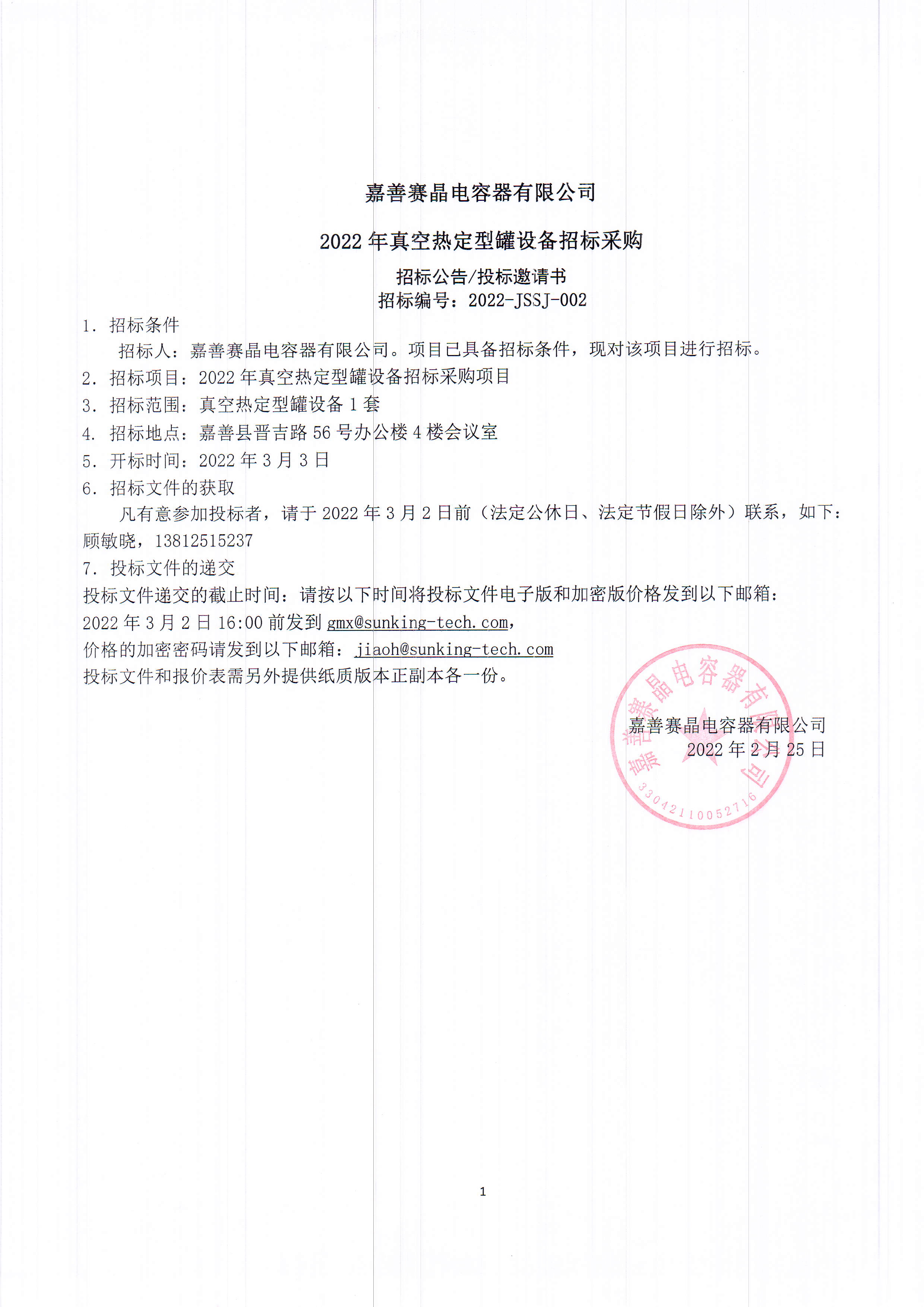 嘉善赛晶电容器有限公司2022年真空热定型罐设备招标采购