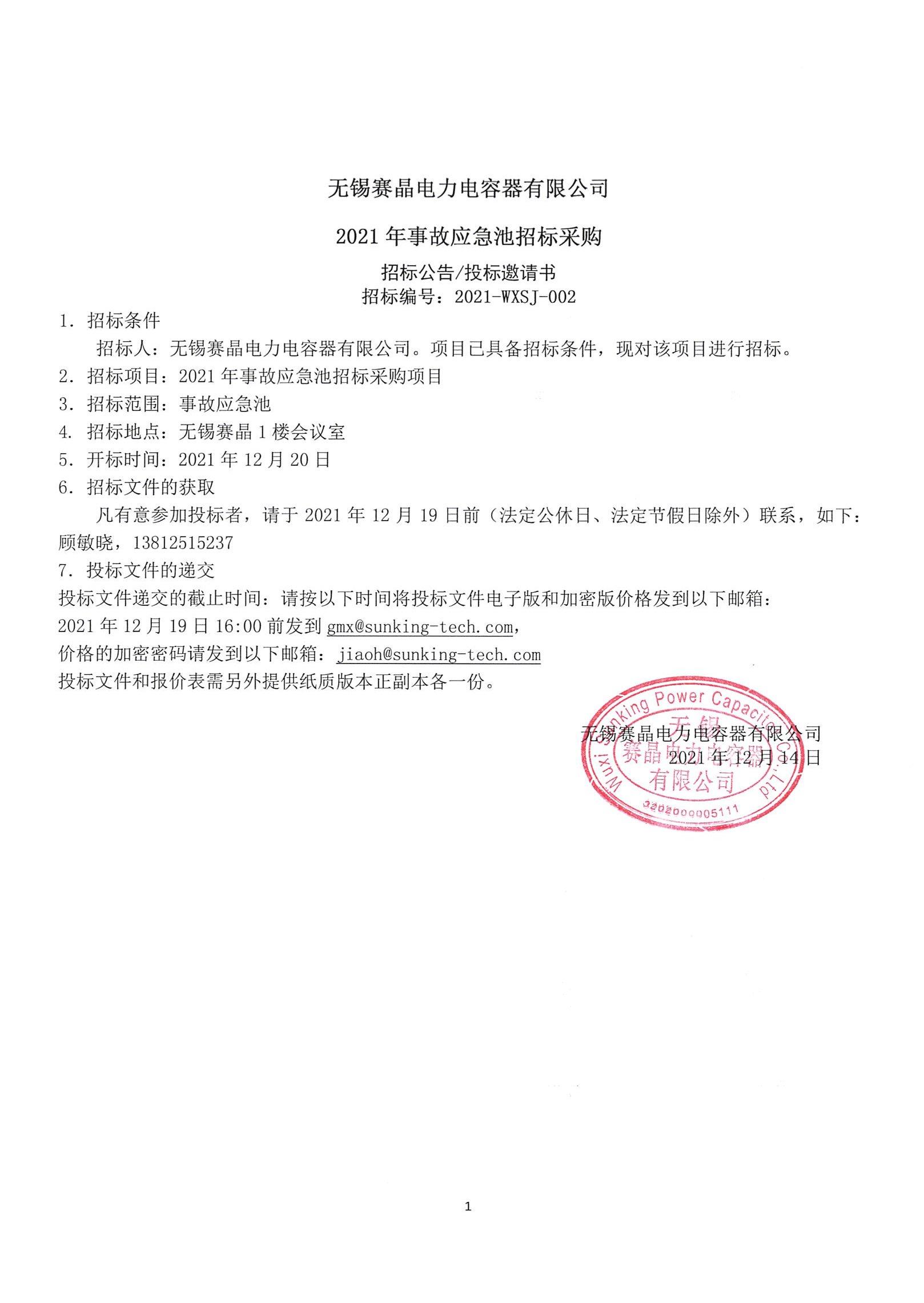 无锡赛晶电力电容器有限公司2021年事故应急池招标采购