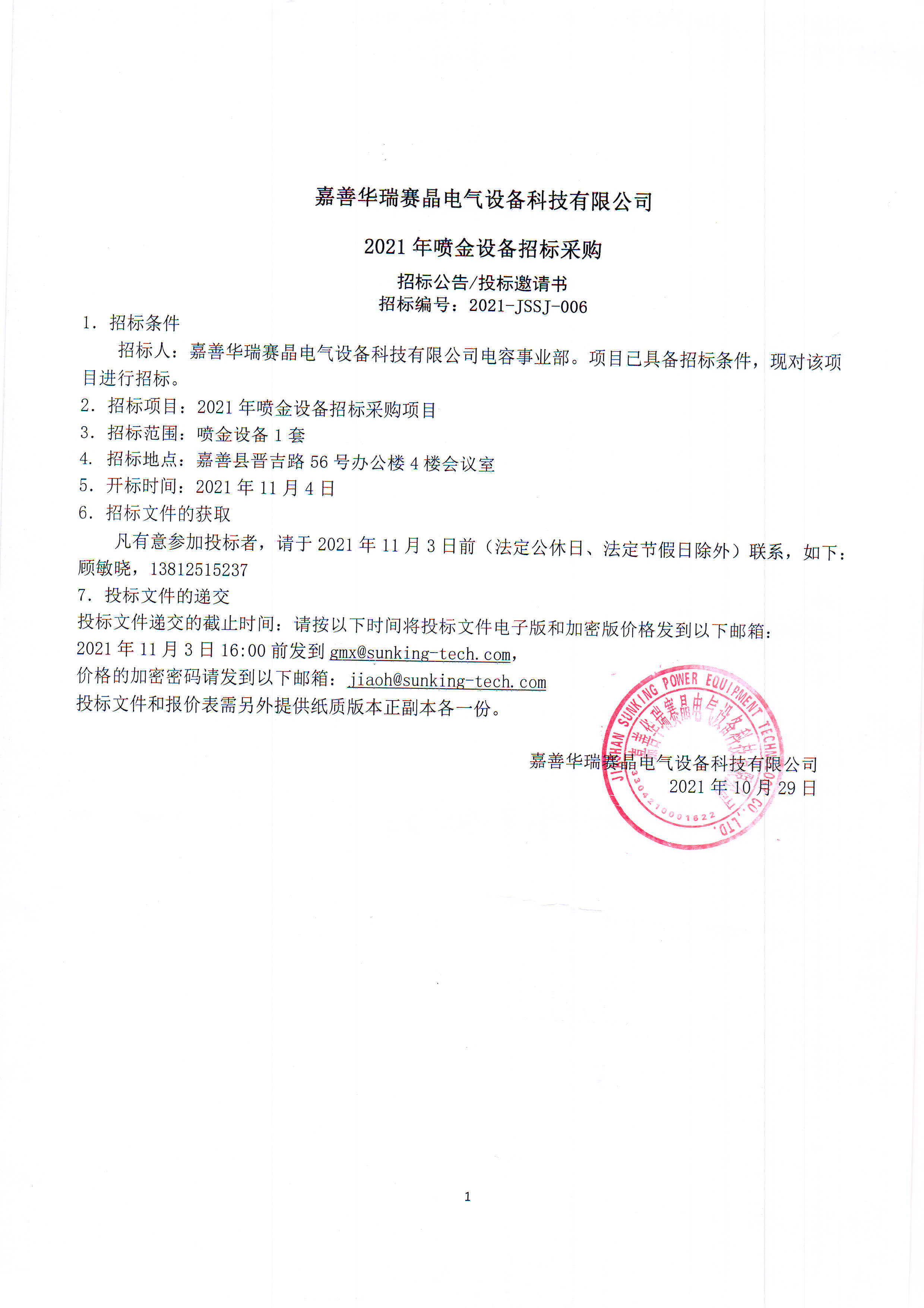 嘉善华瑞赛晶电气设备科技有限公司2021年喷金设备招标采购