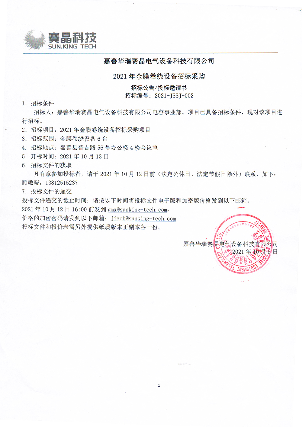嘉善华瑞赛晶电气设备科技有限公司​2021年金膜卷绕设备招标采购