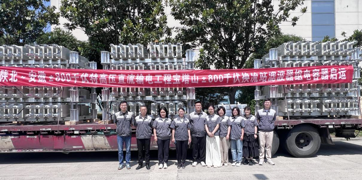 赛晶电力电容器 启运交付陕北～安徽±800千伏特高压直流输电工程