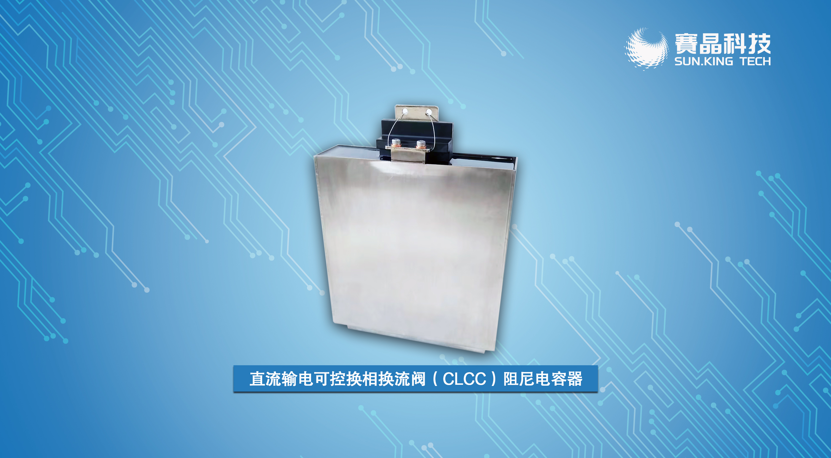 赛晶直流输电可控换相换流阀（CLCC）阻尼电容器 入选浙江省首台（套）