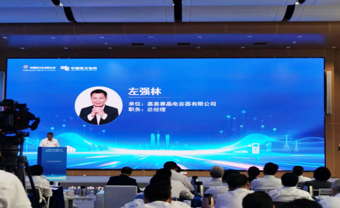 嘉善赛晶电容器入选中电联电力电子分会