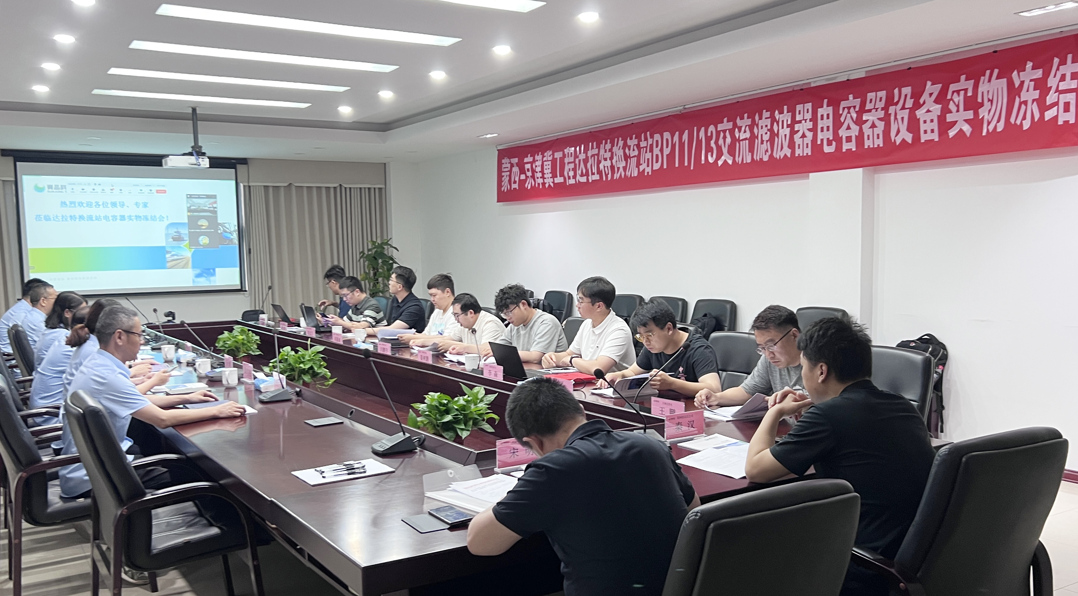 关键节点圆满达成！无锡赛晶顺利通过蒙西-京津冀工程电容器设备实物冻结评审
